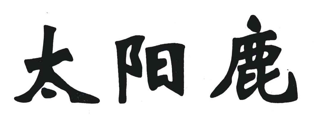 太阳成集团tyc7111cc